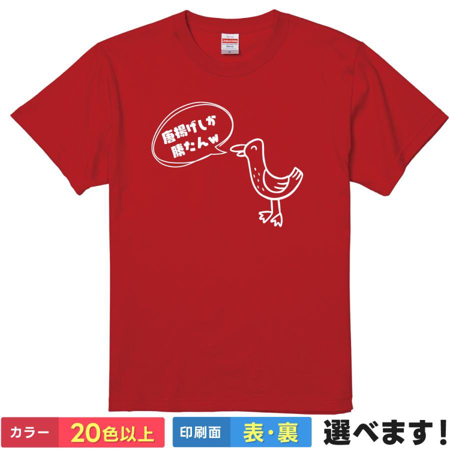 おもしろTシャツ 唐揚げ メンズ レディース 【 唐揚げしか勝たんw 】 半袖 綿100% 鳥 ニワトリ ネットスラング 若者言葉 食べ物 グルメ ブラックジョーク シュール ギャグ パロディ 面白 飲み会 部屋着 ルームウェア 雑貨 グッズ プレゼント ギフト 多色 選べる 送料無料