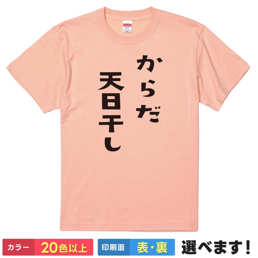 Rakuten - おもしろtシャツ アウトドア レディース メンズ 【 からだ天日干し 】 半袖 リラックス 日光浴 外気浴 サウナ お昼寝 ルームウェア パジャマ 部屋着 綿100% 縦書き 漢字 シュール ギャグ 面白 雑貨 グッズ プレゼント ギフト 多色 選べる 送料無料 ティーシャツ 誕生日 景品