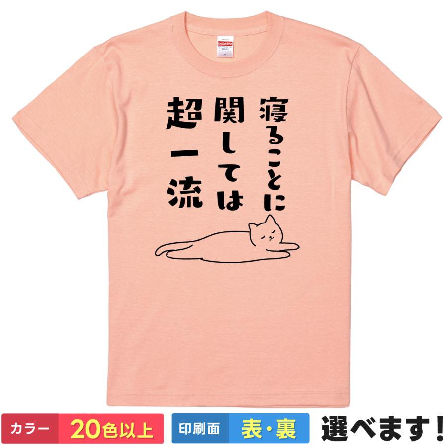 おもしろTシャツ 寝ることに関しては超一流 送料無料 S?XXL 20色 ユニセックス 半袖メンズ レディース プレゼント ネタ 猫 睡眠