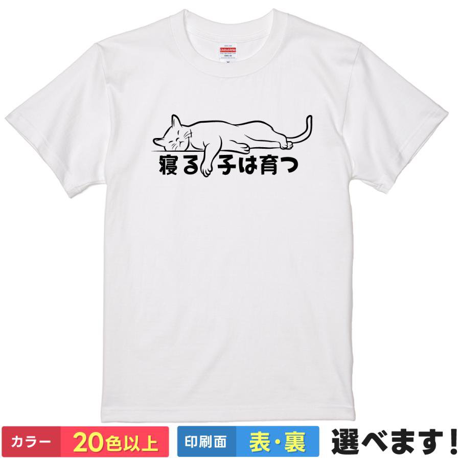 おもしろTシャツ 寝る子は育つ 送料無料 S?XXL 20色 ユニセックス キッズ ギフト プレゼント 無地 猫 睡眠のサムネイル