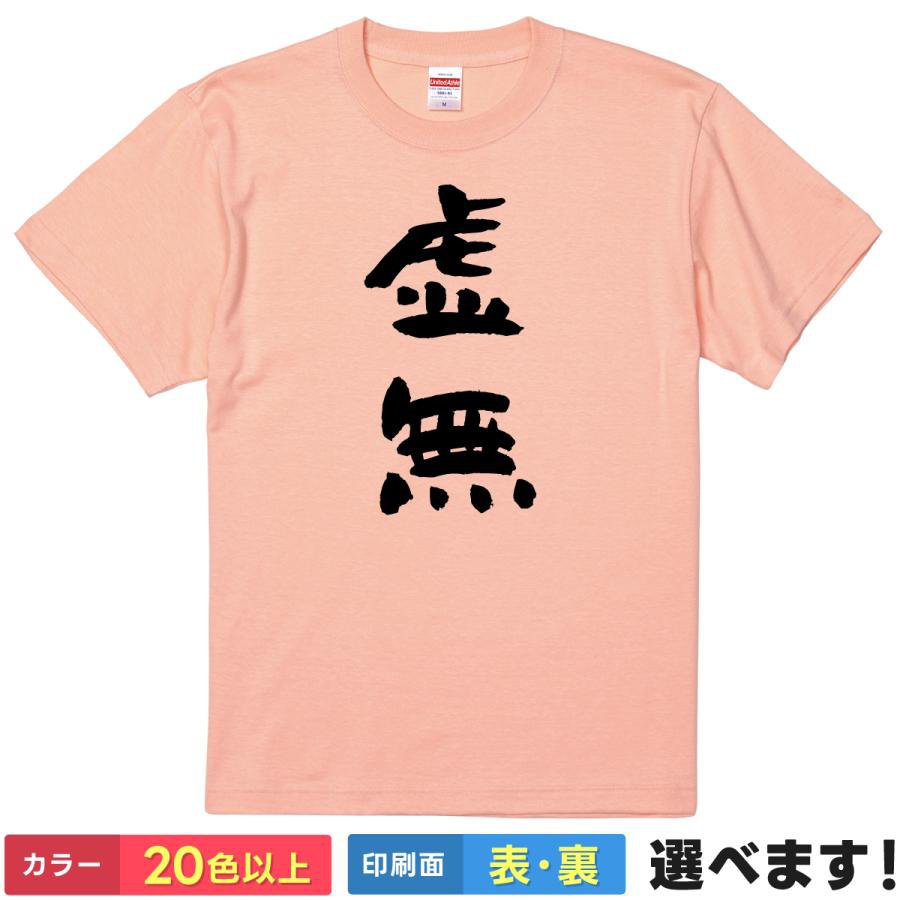 おもしろtシャツ メンズ レディース 半袖 Tシャツ 【 虚無 】 面白 ネタtシャツ 綿100% 筆文字 漢字 虚無 無 空っぽ 悟り 賢者タイム 放心状態 脱力 哲学 マインドフルネス 瞑想 シュール ギャグ ジョーク 雑貨 グッズ プレゼント 父の日