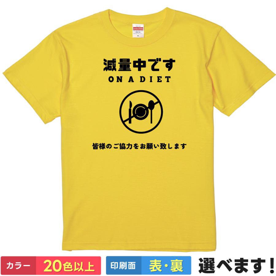 Rakuten - おもしろtシャツ メンズ レディース 半袖 Tシャツ 【 減量中です 】 面白 ネタtシャツ 綿100% ON A DIET ダイエット 減量 食事制限 糖質制限 標識 マーク 禁止 餌付け禁止 協力 お願い ボクサー アスリート ギャグ 雑貨 グッズ プレゼント ティーシャツ ギフト 誕生日 送別会