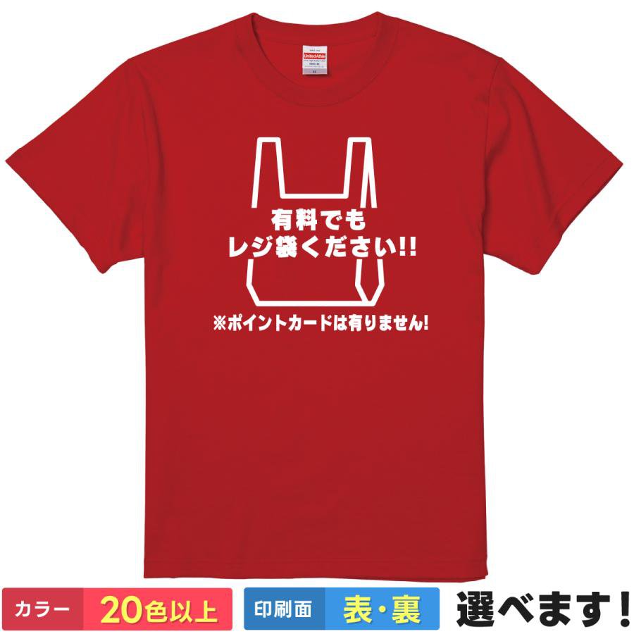 Rakuten - 有料でもレジ袋ください！！ おもしろtシャツ メンズ レディース 半袖 Tシャツ 【 ポイントカードは有りません！ 】 面白 ネタtシャツ 綿100% コンビニ レジ 買い物 時短 効率化 宣言 エコバッグ 持たない派 ギャグ 雑貨 プレゼント ティーシャツ ギフト 誕生日 送別会 景品