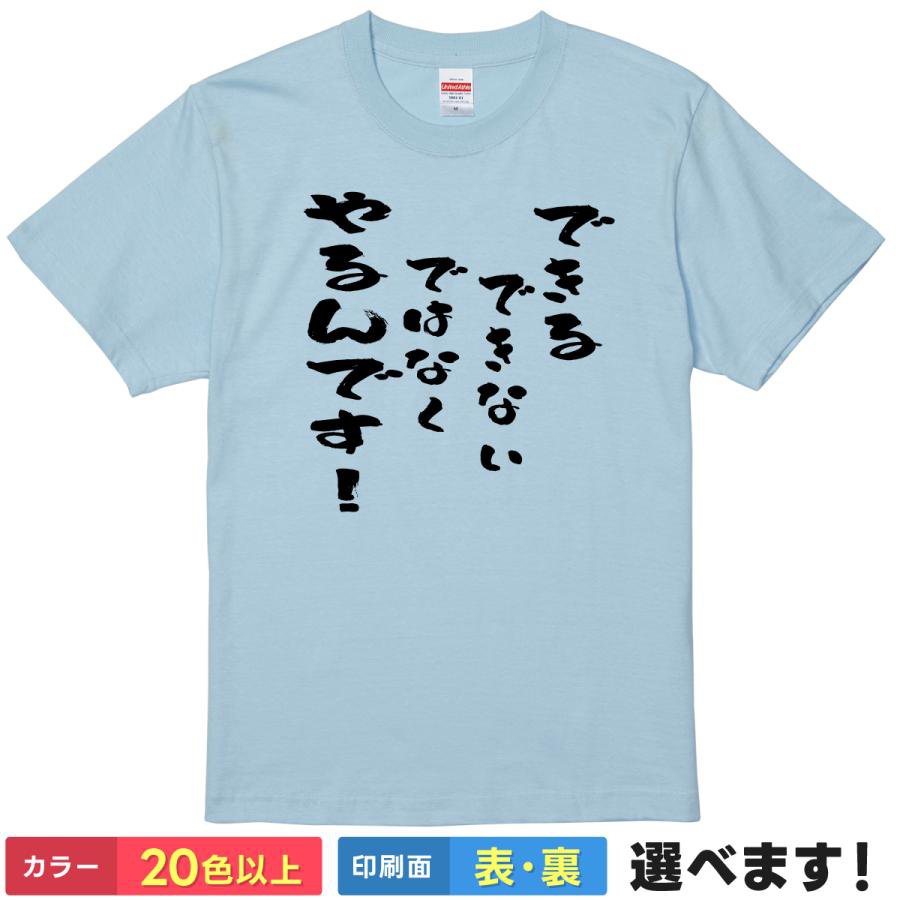 Rakuten - おもしろtシャツ メンズ レディース 半袖 Tシャツ 【 できるできないではなくやるんです！ 】 面白 ネタtシャツ 綿100% 筆文字 名言 格言 スローガン 精神論 根性 ポジティブ 応援 受験 部活 スポーツ 仕事 決意 やる気 ギャグ 雑貨 グッズ ティーシャツ プレゼント 送別会