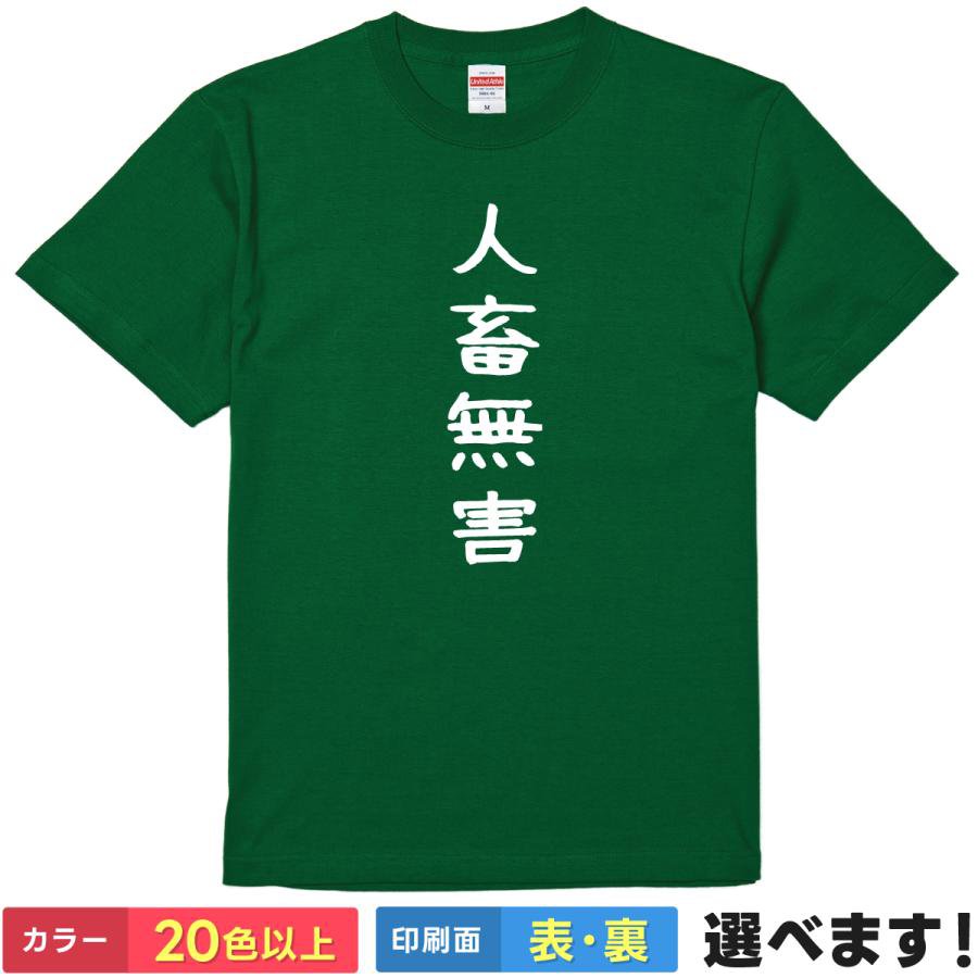 Rakuten - おもしろtシャツ 自虐 メンズ レディース 【 人畜無害 】 半袖 Tシャツ 面白 ネタtシャツ 綿100% 安全 平和 草食系 優しい 漢字 四字熟語 ギャグ パロディ 飲み会 忘年会 景品 プレゼント ギフト 贈り物 多色 カラー 選べる 送料無料 ティーシャツ 誕生日 送別会 父の日