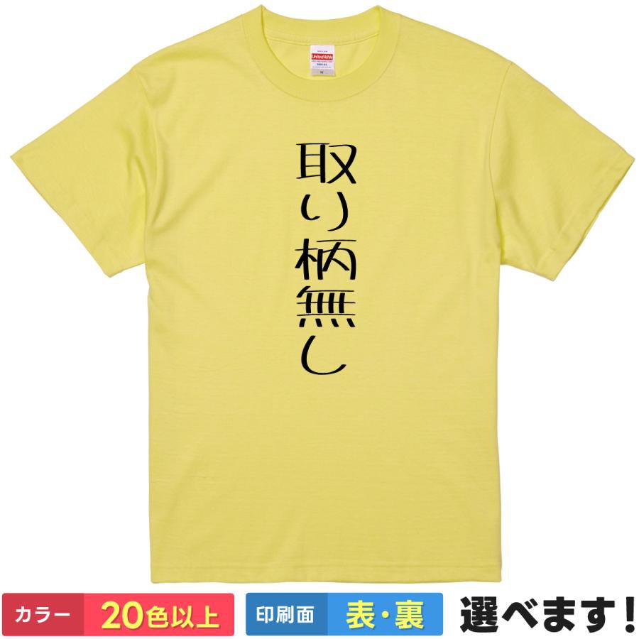 Rakuten - おもしろTシャツ 自虐 メンズ レディース 【 取り柄無し 】 半袖 綿100% 漢字 縦書き ネガティブ コンプレックス ユーモア 謙遜 ギャグ パロディ 面白 飲み会 部屋着 ルームウェア 雑貨 グッズ プレゼント ギフト 贈り物 多色 選べる 送料無料 ティーシャツ 誕生日 送別会