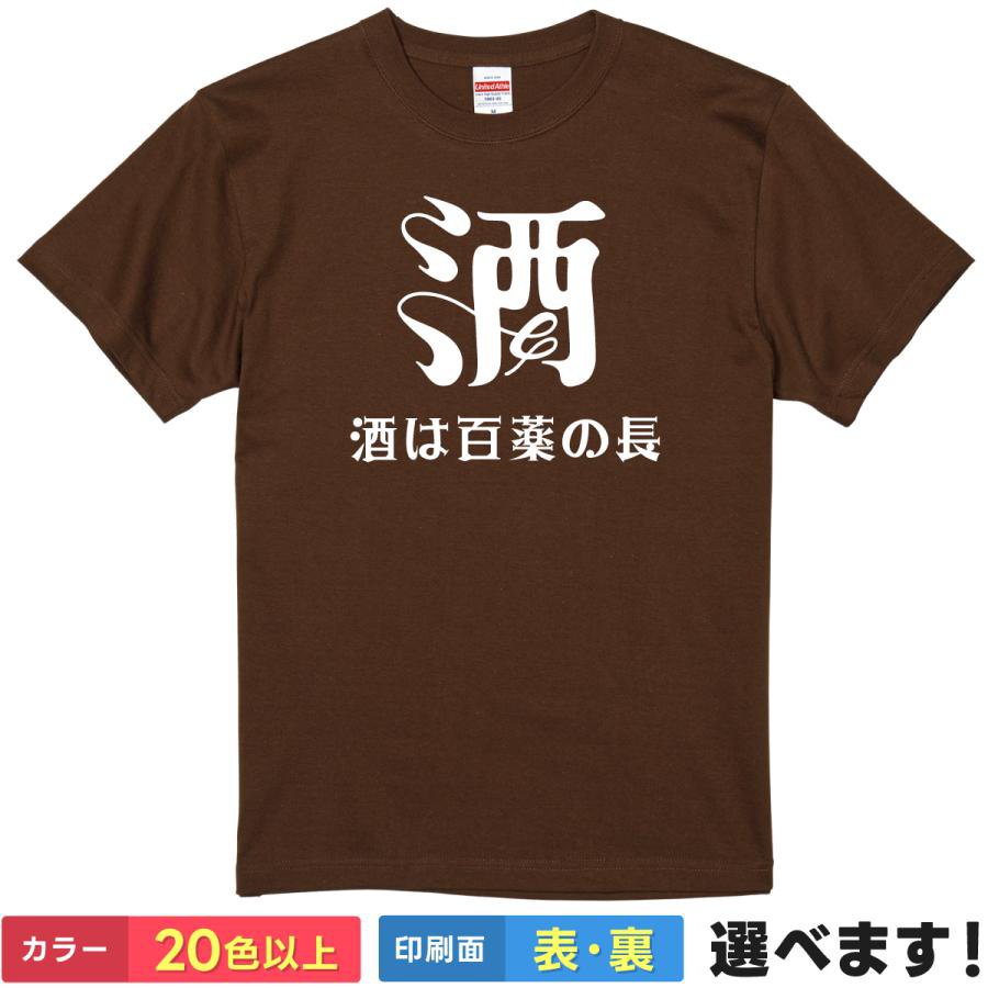 Print - おもしろtシャツ 酒 ネタ メンズ レディース 【 酒は百薬の長 】 半袖 綿100% 筆文字 漢字 酒好き 居酒屋 飲み会 のんべぇ アピール 言い訳 ギャグ ユーモア 面白 部屋着 ルームウェア 雑貨 グッズ プレゼント ギフト 贈り物 多色 選べる 送料無料 ティーシャツ 誕生日 景品