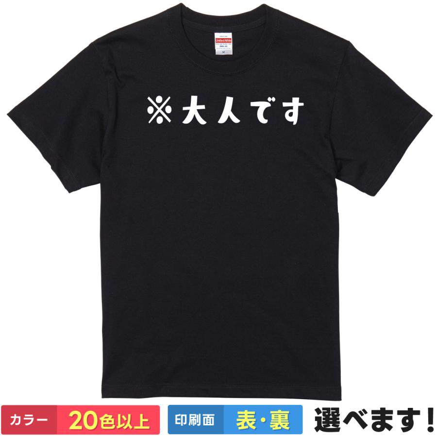 Rakuten - おもしろtシャツ メンズ レディース 半袖 Tシャツ 【 ※大人です 】 面白 ネタtシャツ 綿100% 注釈 文字 大人 成人 年齢確認 童顔 合法 二十歳 お酒 免許証 身分証 自虐 ギャグ 子供 キッズ 親子 コーデ グッズ 雑貨 プレゼント ティーシャツ ギフト 父の日 母の日 誕生日