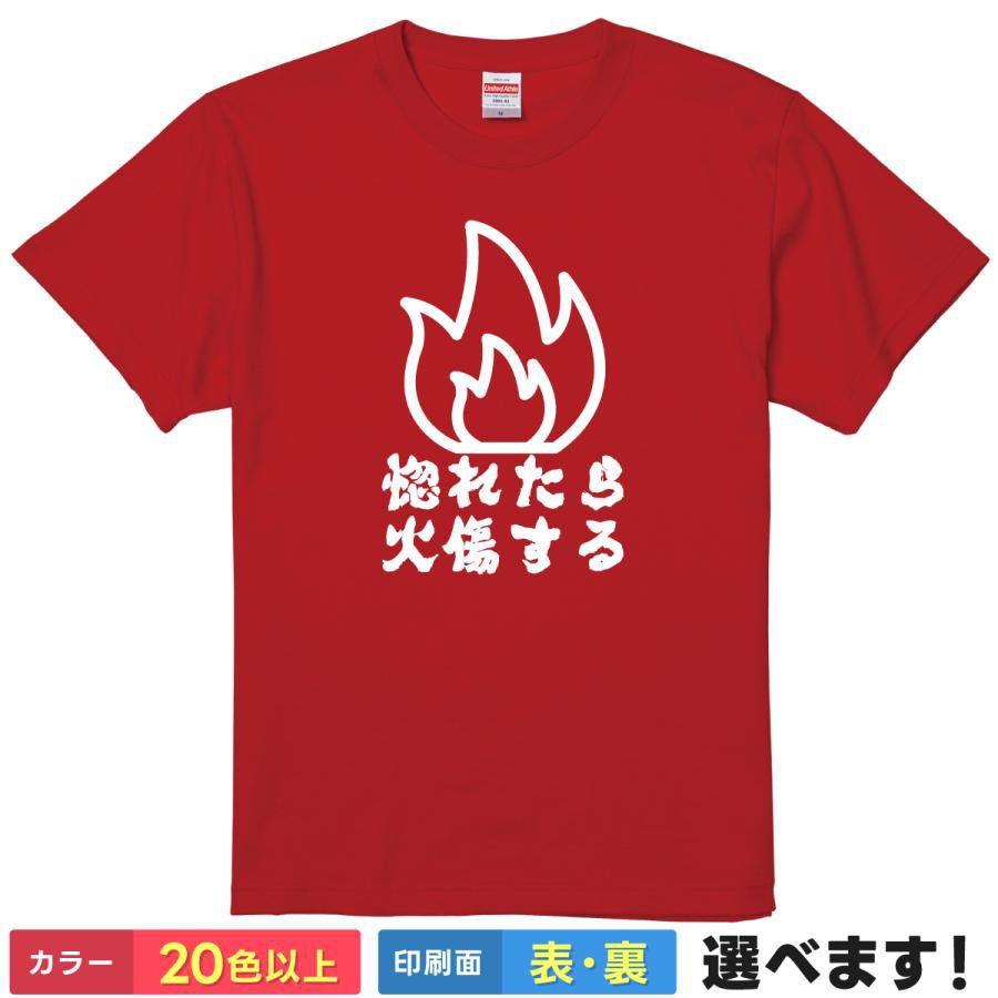 Rakuten - おもしろtシャツ ネタ メンズ レディース 【 惚れたら火傷する 】 半袖 綿100% 炎 火傷 自信 ナルシスト アピール ギャグ パロディ ユーモア 面白 飲み会 合コン 部屋着 ルームウェア 雑貨 グッズ プレゼント ギフト 贈り物 多色 選べる 送料無料 ティーシャツ 誕生日 送別会