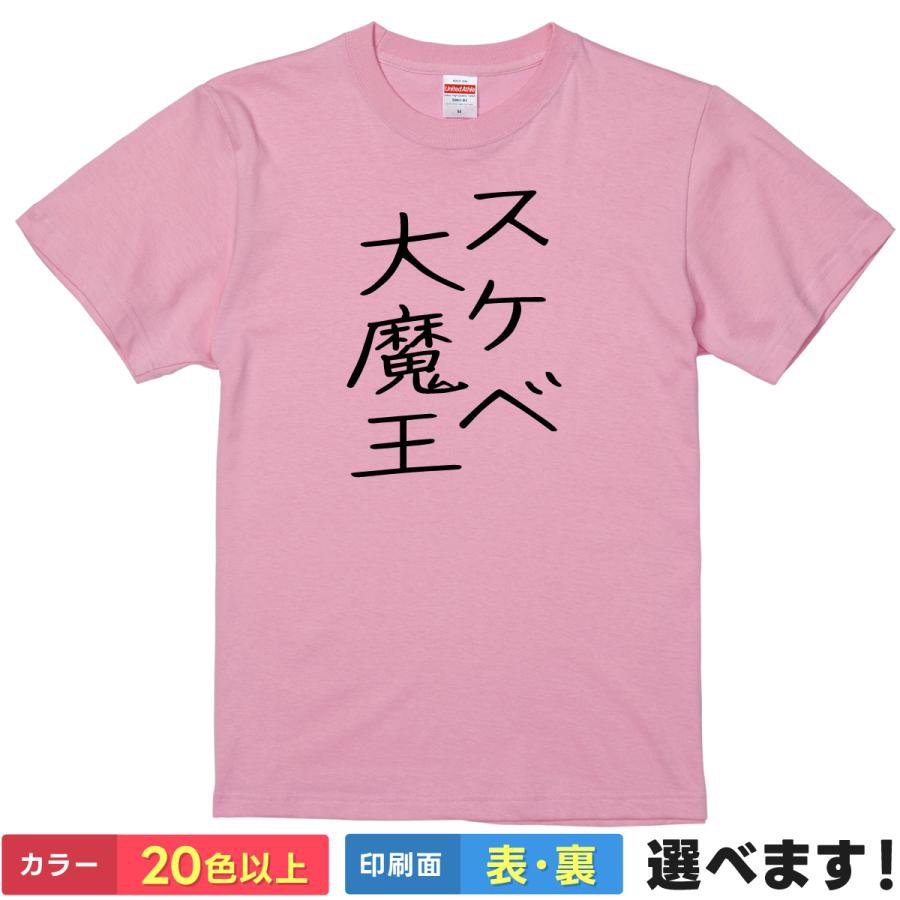 Print - おもしろtシャツ メンズ レディース 半袖 Tシャツ 【 スケベ大魔王 】 面白 ネタtシャツ 綿100% 筆文字 変態 紳士 エロ 下ネタ ギャグ 飲み会 宴会 合コン 余興 盛り上げ役 罰ゲーム ドッキリ 雑貨 グッズ プレゼント ギフト ティーシャツ 誕生日 送別会 忘年会 父の日 景品