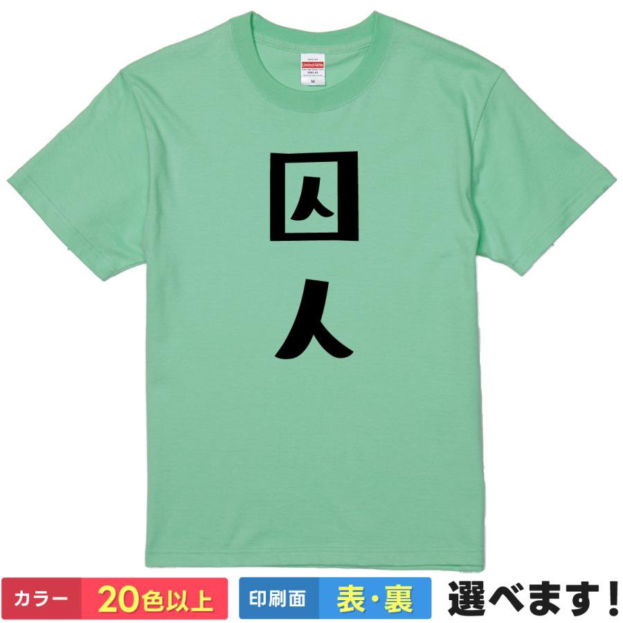 Rakuten - おもしろtシャツ メンズ レディース 半袖 Tシャツ 【 囚人 】 面白 ネタtシャツ 綿100% 漢字 文字 パズル 謎解き 監獄 牢屋 プリズン 罪人 懲役 服役 束縛 社畜 嫁 尻に敷かれる 自虐 ギャグ ハロウィン コスプレ 雑貨 プレゼント ティーシャツ ギフト 誕生日 送別会 忘年会