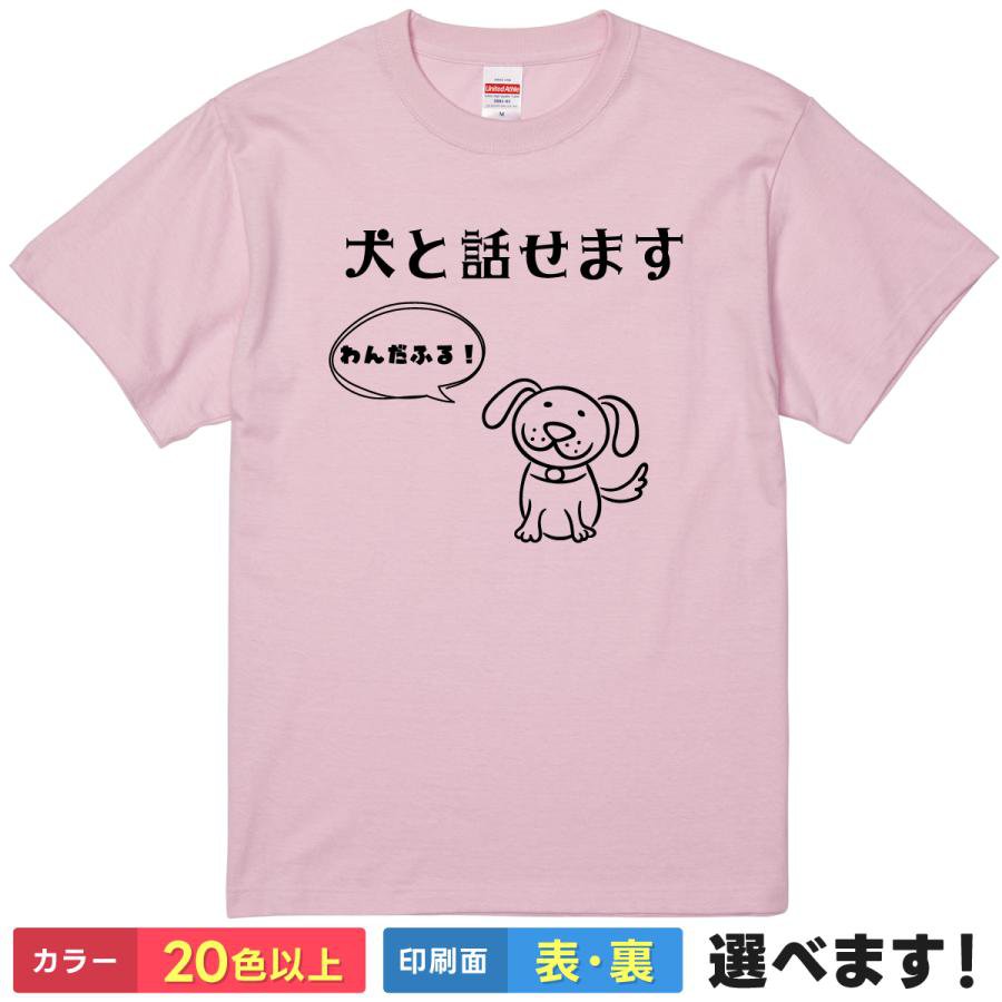 Rakuten - おもしろtシャツ メンズ レディース 半袖 Tシャツ 【 犬と話せます 】 面白 ネタtシャツ 綿100% 犬 イヌ いぬ ドッグ イラスト わんだふる 会話 通訳 特技 散歩 ドッグラン 愛犬家 かわいい ゆるキャラ ダジャレ ギャグ 雑貨 グッズ プレゼント ティーシャツ ギフト 誕生日