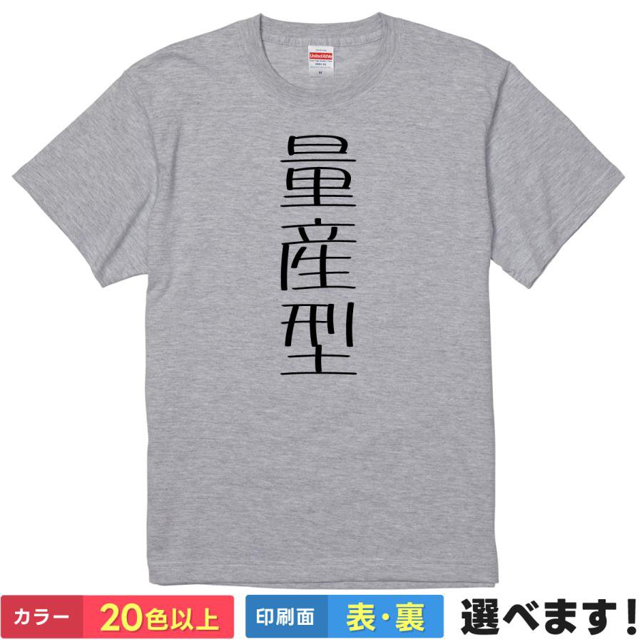 おもしろtシャツ お揃い メンズ レディース 【 量産型 】 半袖 Tシャツ 面白 ネタtシャツ 綿100% 漢字 文字 ギャグ パロディ 自虐 モブ 雑魚 アニメ ロボット 個性 没個性 飲み会 宴会 景品 プレゼント ギフト 贈り物 男女兼用 送料無料