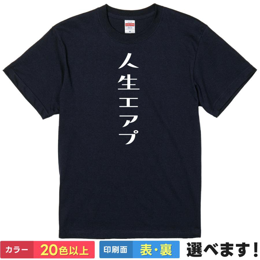 おもしろTシャツ 人生エアプ ユニセックス 半袖 面白いTシャツ ギフト プレゼント 自虐 ことば 文字T