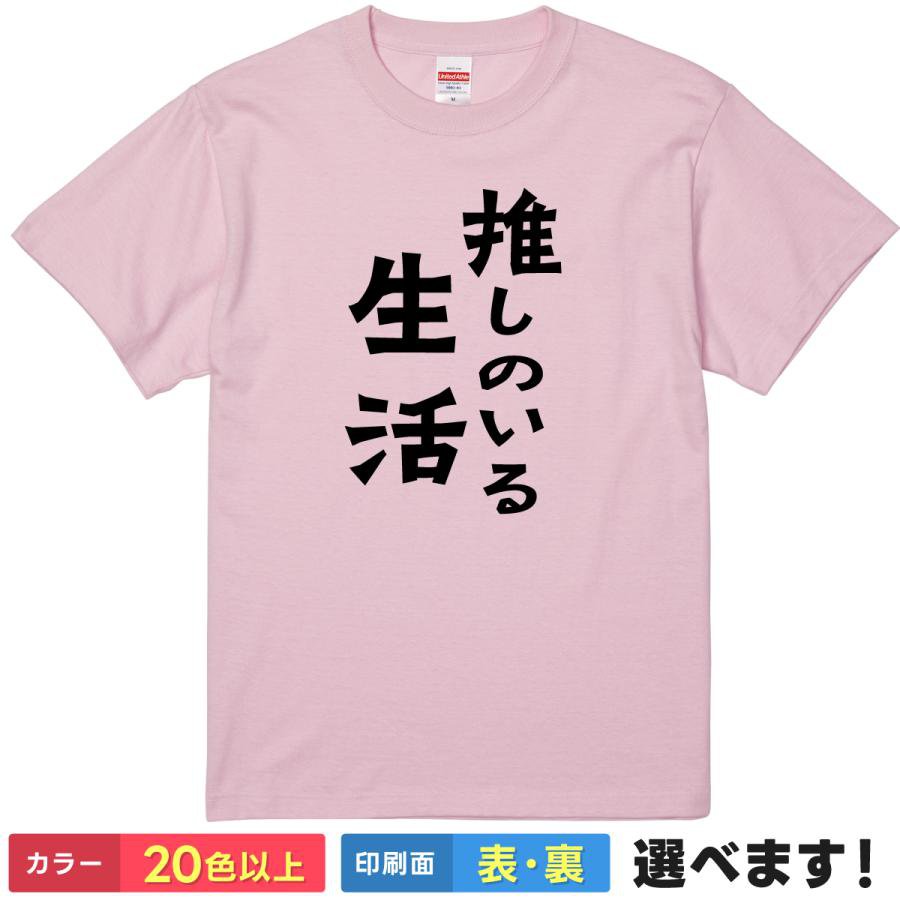 Rakuten - おもしろTシャツ 推し活 レディース メンズ 【 推しのいる生活 】 半袖 綿100% オタ活 オタク アイドル アニメ ライブ コンサート 推し色 メンバーカラー 面白 飲み会 部屋着 ルームウェア 雑貨 グッズ プレゼント ギフト 贈り物 多色 選べる 送料無料 ティーシャツ 誕生日