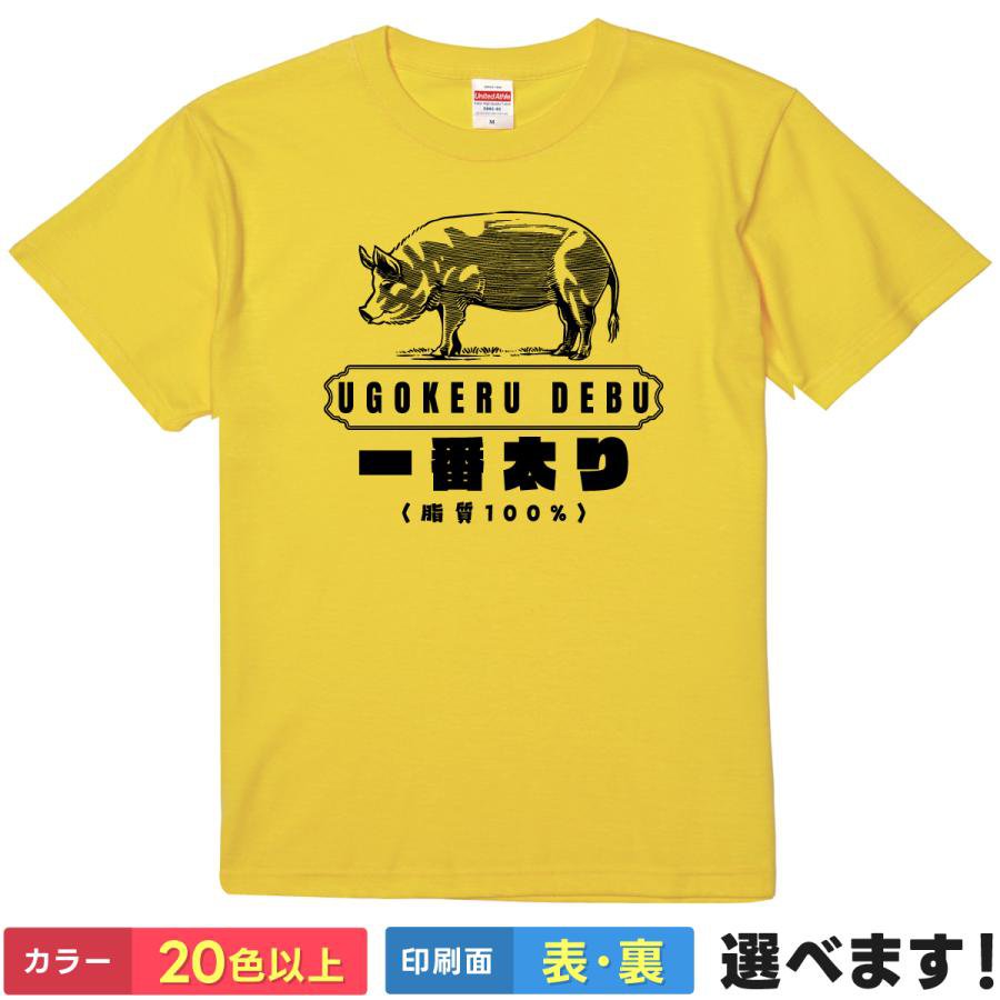 おもしろtシャツ メンズ レディース 半袖 【 一番太り (動けるデブ) 】 綿100% ビール 豚 ぶた パロディ デブ ぽっちゃり 脂質100% 自虐 ギャグ ユーモア 面白 飲み会 宴会 食べ放題 部屋着 ルームウェア パジャマ プレゼント ギフト 多色 選べる 送料無料