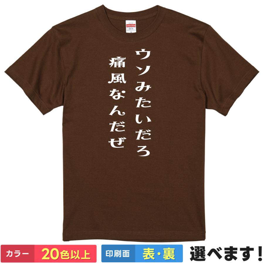 おもしろtシャツ メンズ レディース 半袖 Tシャツ 【 ウソみたいだろ 痛風なんだぜ 】 面白 ネタtシャツ 綿100% パロディ 漫画 アニメ 名言 セリフ 痛風 尿酸値 プリン体 贅沢病 健康診断 ビール 飲み会 自虐 ギャグ 雑貨 グッズ プレゼント ティーシャツ ギフト 誕生日 景品