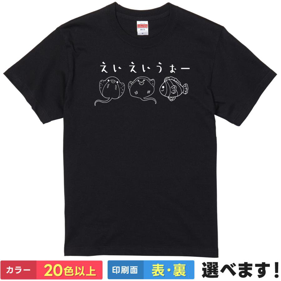 おもしろtシャツ メンズ レディース 半袖 Tシャツ 【 えいえいうぉー 】 面白 ネタtシャツ 綿100% エイ マンタ 魚 うお 水族館 海 動物 アニマル イラスト ダジャレ エイエイオー 掛け声 応援 チーム 運動会 かわいい 雑貨 グッズ プレゼント