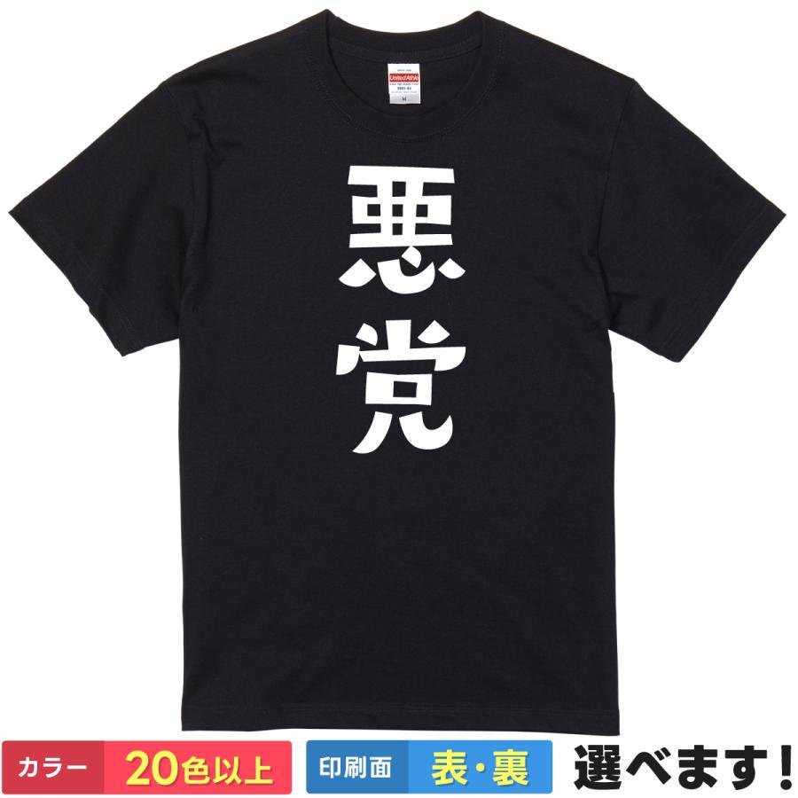 おもしろtシャツ メンズ レディース 半袖 Tシャツ 【 悪党 】 面白 ネタtシャツ 綿100% 悪党 あくとう ヴィラン 悪役 敵役 ヒール ダークヒーロー 悪者 不良 ヤンキー 極悪 ラスボス ピカレスク 漢字 文字 雑貨 グッズ プレゼント