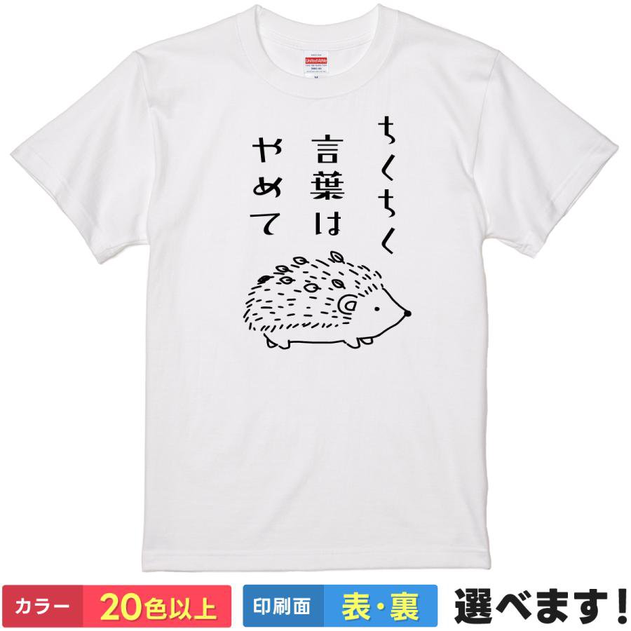 Rakuten - おもしろtシャツ メンズ レディース 半袖 Tシャツ 【 ちくちく言葉はやめて 】 面白 ネタtシャツ 綿100% ハリネズミ はりねずみ 動物 アニマル イラスト かわいい 癒し 悪口禁止 メンタルヘルス 標語 道徳 優しい世界 ギャグ 雑貨 グッズ ティーシャツ プレゼント 誕生日