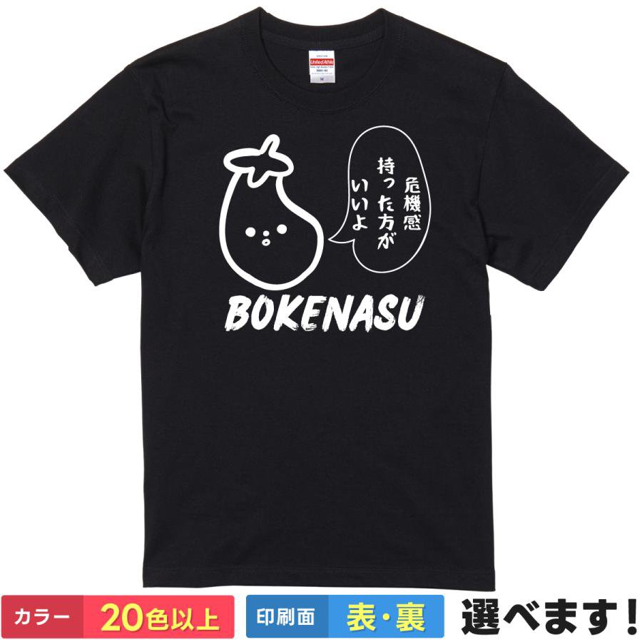 Rakuten - おもしろtシャツ メンズ レディース 半袖 Tシャツ 【 危機感持った方がいいよ BOKENASU 】 面白 ネタtシャツ 綿100% ボケナス ネットミーム 流行 煽り 毒舌 ナス 野菜 シュール ゆるキャラ ギャグ 雑貨 グッズ プレゼント ティーシャツ ギフト 誕生日 送別会 忘年会 父の日