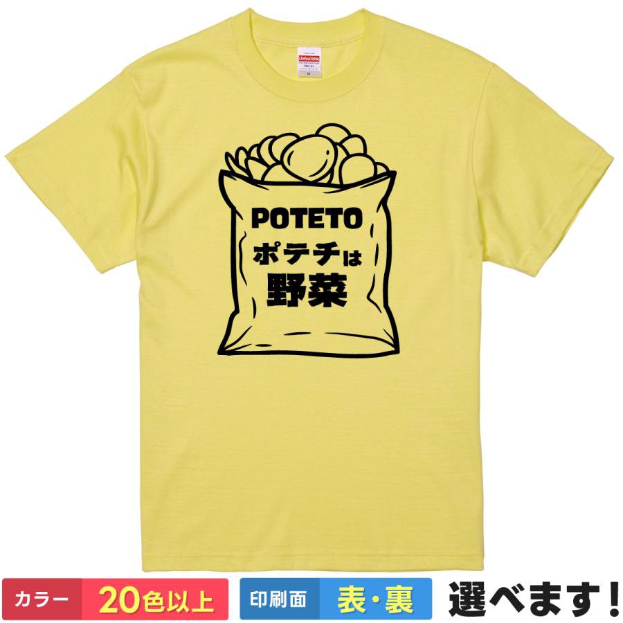 おもしろtシャツ メンズ レディース 半袖 Tシャツ  面白 ネタtシャツ 綿100% ポテトチップス スナック菓子 ジャガイモ 芋 POTETO デブ ぽっちゃり ダイエット 言い訳 カロリーゼロ 暴論 屁理屈 ギャグ 雑貨 グッズ プレゼント ティーシャツ ギフト 誕生日