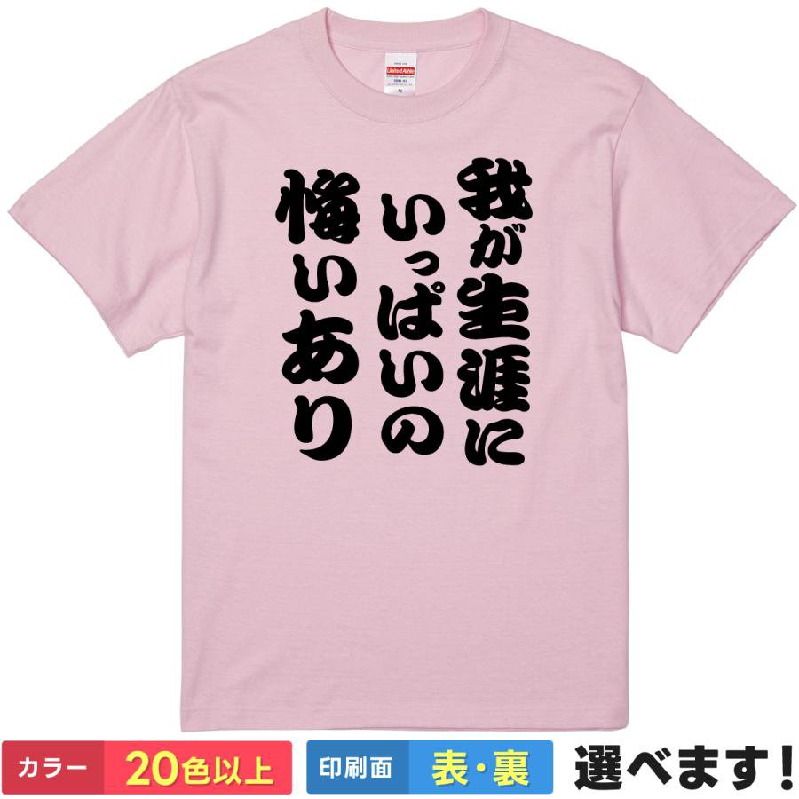 おもしろtシャツ メンズ レディース 半袖 Tシャツ 【 我が生涯にいっぱいの悔いあり 】 面白 ネタtシャツ 綿100% 筆文字 漢字 名言 パロディ 自虐 失敗 後悔 反省 漫画 アニメ 迷言 開き直り ギャグ 雑貨 グッズ プレゼント 父の日