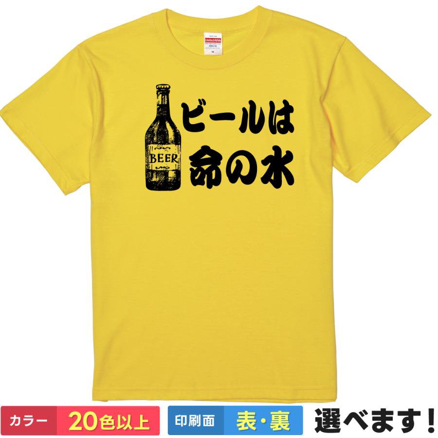 Rakuten - おもしろtシャツ ビール ビールは命の水 雑貨 グッズ【 酒 飲み会 忘年会 新年会 】 メンズ レディース 面白 漢字 文字tシャツ 名言 メッセージtシャツ ふざけtシャツ パロディ プレゼント ギフト 父の日 還暦 景品 ビール党 宴会 衣装 ティーシャツ 誕生日 クリスマス