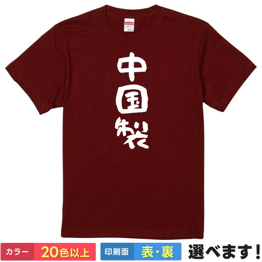 Rakuten - おもしろtシャツ 自虐 メンズ レディース 【 中国製 】 半袖 Tシャツ 面白 ネタtシャツ 綿100% メイドインチャイナ 中華 漢字 生産地 品質表示 工場 世界のアトリエ ギャグ パロディ 雑貨 グッズ プレゼント ギフト 贈り物 多色 カラー 選べる 送料無料 ティーシャツ 誕生日
