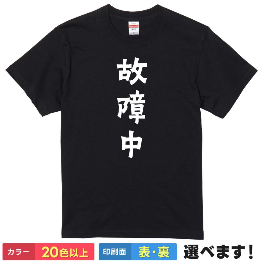 おもしろTシャツ 故障中 メンズ レディース 半袖 面白いTシャツ ギフト プレゼント パロディ 笑えるTシ..