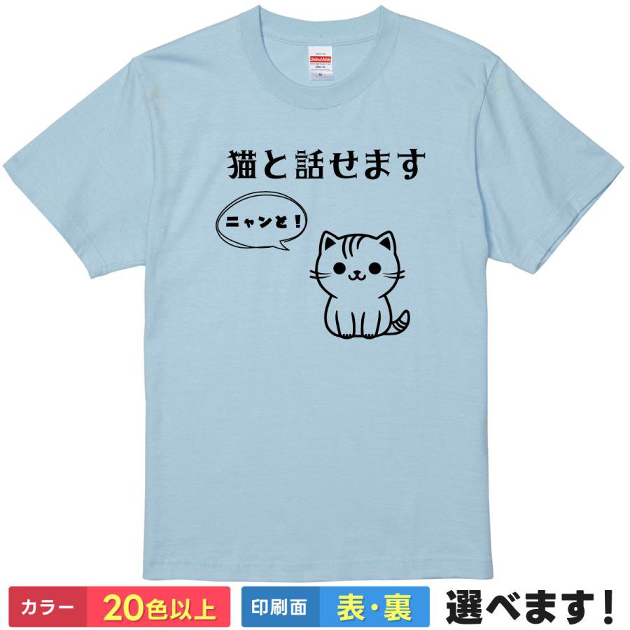 Rakuten - おもしろtシャツ 猫好き メンズ レディース 【 猫と話せます 】 半袖 Tシャツ 面白 ネタtシャツ 綿100% 愛猫家 猫カフェ 保護猫 多頭飼い 動物 アニマル ゆるかわ イラスト ダジャレ ギャグ パロディ 雑貨 グッズ プレゼント ギフト 贈り物 多色 カラー 選べる 送料無料 景品