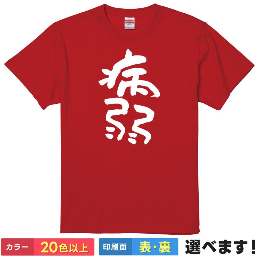 おもしろTシャツ 自虐 メンズ レディース 【 病弱 】 半袖 綿100% 筆文字 漢字 健康 不健康 体質 ネタTシャツ ギャグ パロディ 飲み会 部屋着 ルームウェア 雑貨 グッズ プレゼント ギフト 贈り物 多色 選べる 送料無料 ティーシャツ 誕生日 送別会 忘年会 父の日 母の日