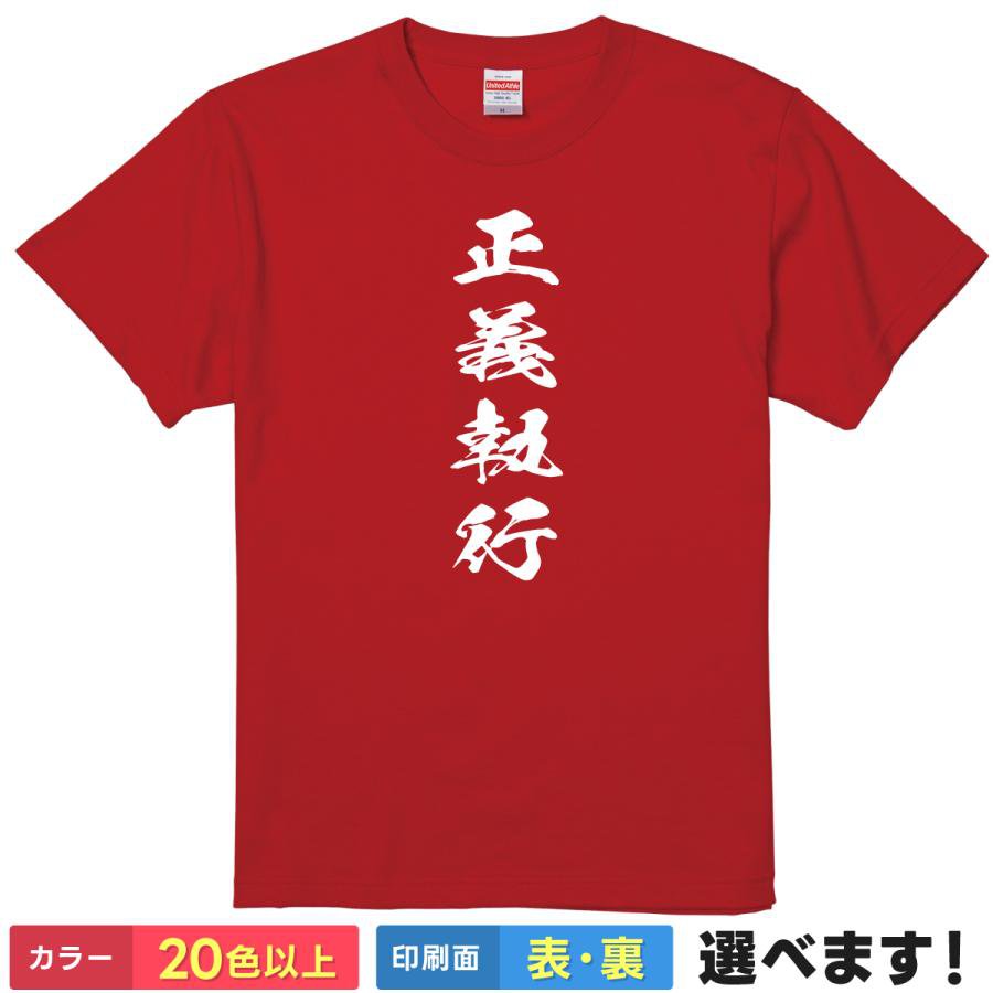 おもしろTシャツ ヒーロー アニメ レディース メンズ 【 正義執行 】 半袖 綿100% 筆文字 漢字 中二病 サバゲー 特撮 スポーツ イベント 応援 かっこいい ギャグ パロディ 雑貨 グッズ プレゼント ギフト 多色 選べる 送料無料 ティーシャツ 誕生日 景品 送別会 忘年会