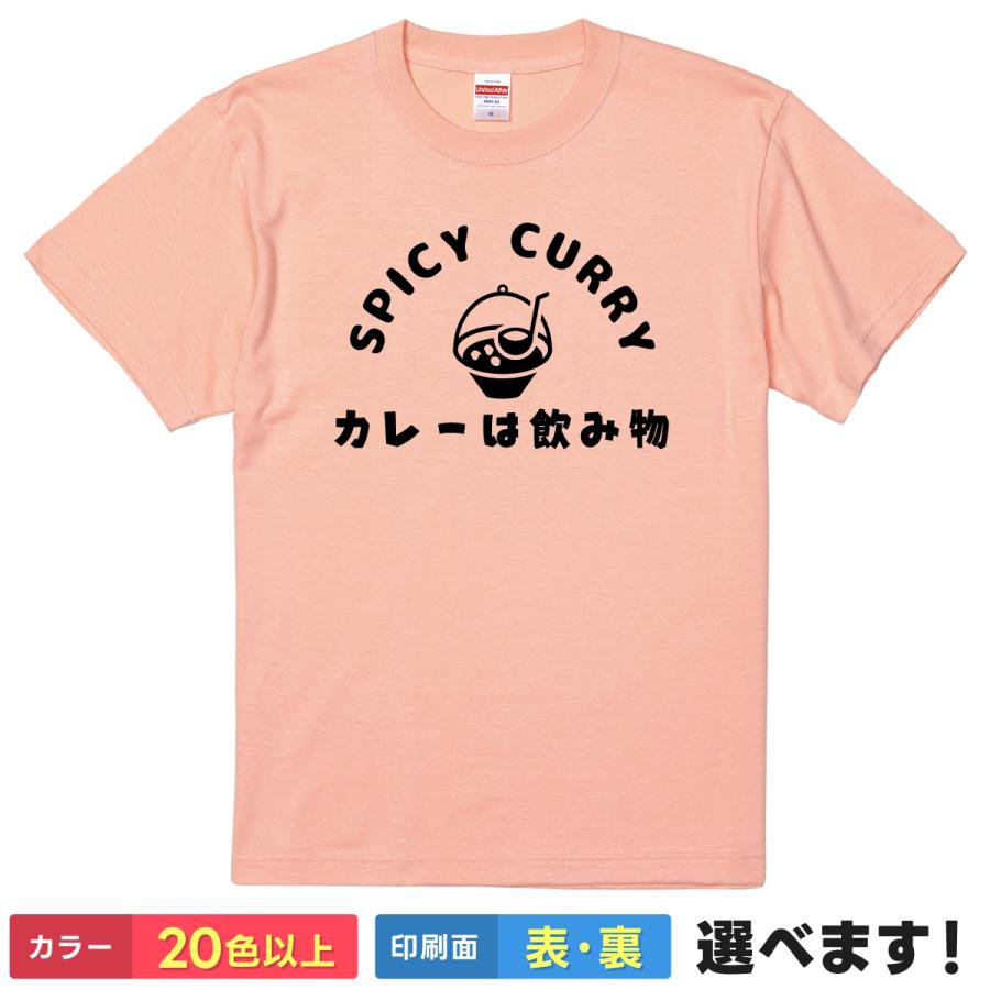 おもしろTシャツ カレーは飲み物 ユニセックス 半袖 ネタTシャツ カレー フードネタ ことば S M L XL XXL 大きいサイズ 小さいサイズ カラー豊富 20色以上 ギフト プレゼント 面白いTシャツ