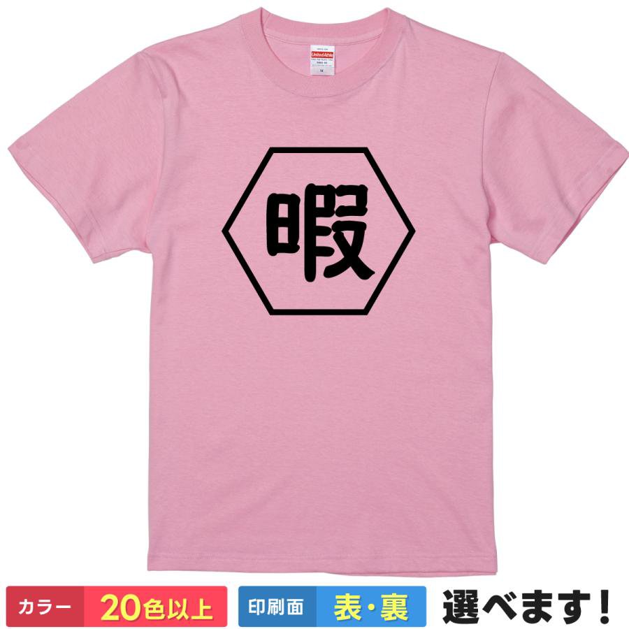 Rakuten - おもしろtシャツ ネタtシャツ メンズ レディース 【 暇 】 半袖 Tシャツ 面白 綿100% ひま 休日 連休 ニート ルームウェア 部屋着 パジャマ 筆文字 漢字 自虐 ギャグ パロディ シュール 雑貨 グッズ プレゼント ギフト 贈り物 多色 カラー 選べる 送料無料 ティーシャツ 景品