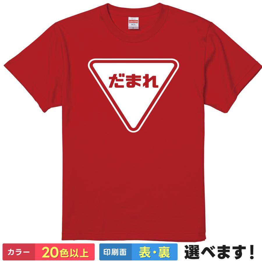 Rakuten - おもしろtシャツ 標識 道路標識 注意 警告 メンズ レディース 【 だまれ 】 黙れ パロディ ギャグ ネタ ユーモア 笑える 怒り ストレス発散 反抗期 息子 娘 贈り物 プレゼント ギフト サプライズ 景品 おもしろグッズ 綿100% 半袖 春 夏 ティーシャツ 父の日 母の日 誕生日