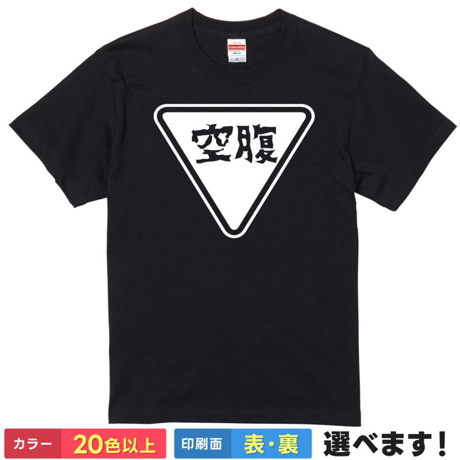 Rakuten - おもしろTシャツ 腹ペコ メンズ レディース 【 空腹 】 半袖 綿100% 大食い 標識 漢字 筆文字 グルメ 焼肉 食べ放題 パロディ ギャグ 面白 飲み会 部屋着 ルームウェア 雑貨 グッズ プレゼント ギフト 贈り物 多色 選べる 送料無料 ティーシャツ 誕生日 送別会 忘年会 景品