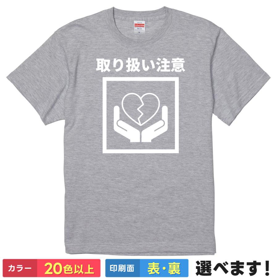 Print - おもしろtシャツ メンズ レディース 半袖 【 取り扱い注意 】 綿100% 割れ物 ガラスのハート 繊細 メンタル 弱メンタル 失恋 傷心 自虐 アピール パロディ ギャグ 面白 飲み会 部屋着 ルームウェア パジャマ プレゼント ギフト 贈り物 多色 選べる 送料無料 ティーシャツ