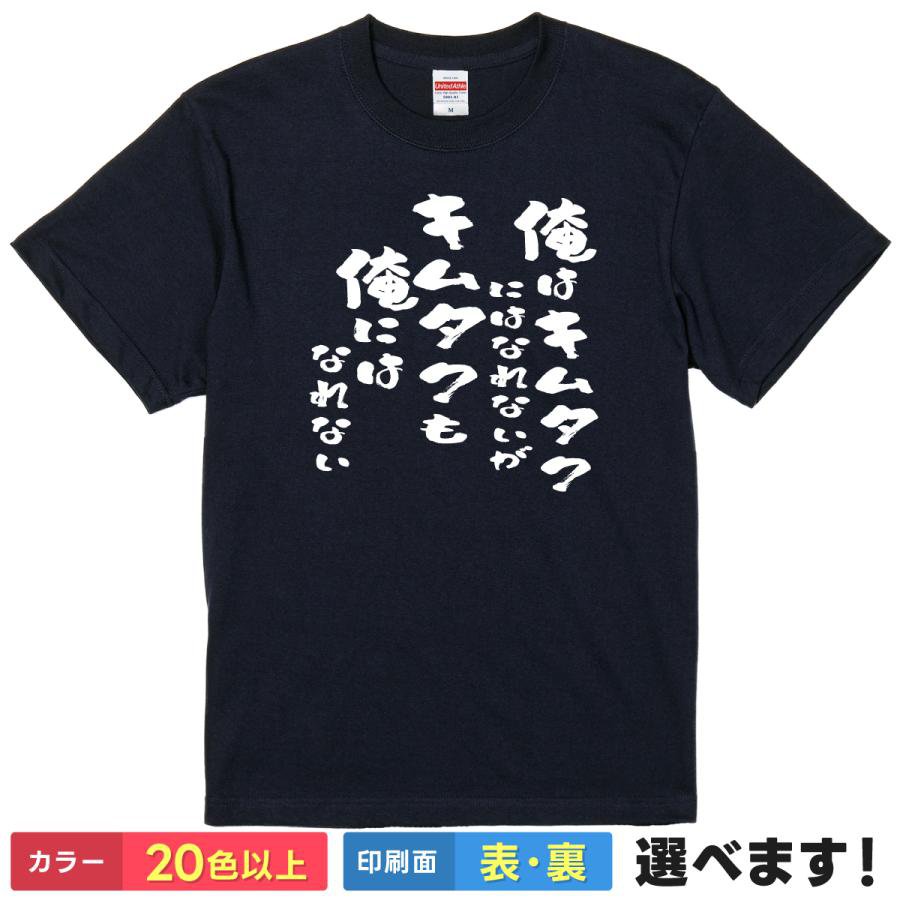 Rakuten - おもしろtシャツ 【 俺はキムタクにはなれないがキムタクも俺にはなれない 】 語録 メンズ レディース 筆文字 漢字 ギャグ ネタ ユーモア 個性 自己肯定感 ポジティブ 唯一無二 笑える 笑顔 贈り物 プレゼント ギフト サプライズ 景品 綿100% 半袖 ティーシャツ 誕生日
