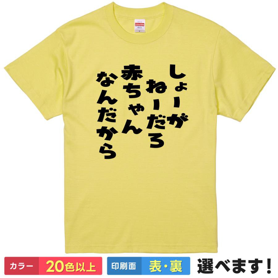 Rakuten - おもしろtシャツ 文字tシャツ メッセージtシャツ メンズ レディース 【 しょーがねーだろ赤ちゃんなんだから 】 半袖 ギャグ ネタ ユーモア 赤ちゃん 甘えん坊 言い訳 笑顔 笑える 贈り物 プレゼント ギフト サプライズ 景品 飲み会 ルームウェア 綿100% 春 夏 ティーシャツ