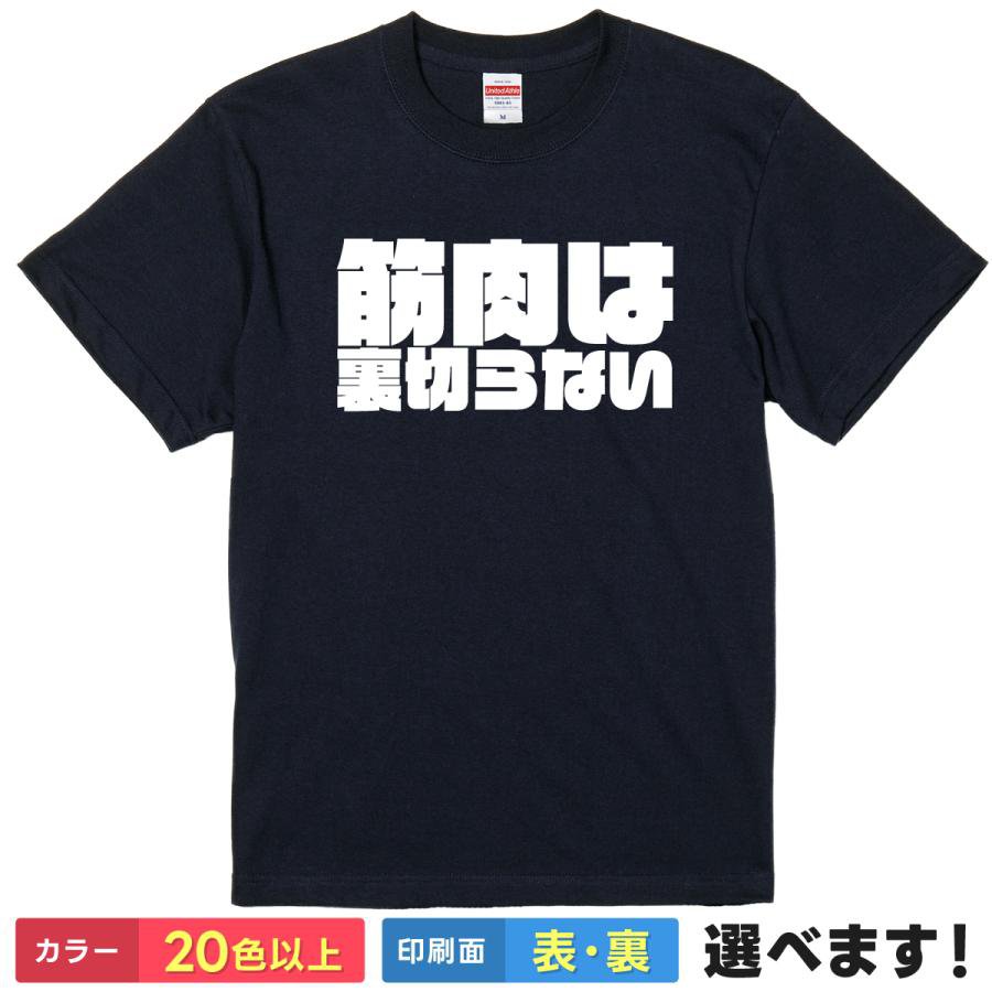 Rakuten - おもしろTシャツ 筋肉 筋トレ トレーニング ジム メンズ レディース 【 筋肉は裏切らない 】 半袖 文字 メッセージ マッチョ ボディビル ワークアウト スポーツ ダイエット ギャグ ネタ ユーモア 贈り物 プレゼント ギフト 綿100% 春 夏 ティーシャツ 誕生日 景品 送別会