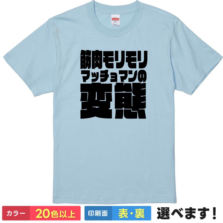 Rakuten - おもしろTシャツ 筋肉モリモリマッチョマンの変態だ メンズ レディース キッズ 半袖 ネタTシャツ 筋トレ マッチョ コマンドー ワークアウト ジム S M L XL XXL 大きいサイズ 小さいサイズ カラー豊富 20色以上 ギフト ティーシャツ プレゼント 誕生日 景品 送別会 忘年会