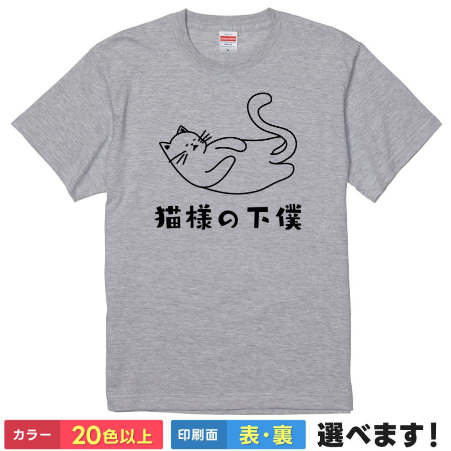 Rakuten - おもしろTシャツ 猫様の下僕 おもしろTシャツ メンズ レディース キッズ 半袖 ネタTシャツ 猫 S M L XL XXL 大きいサイズ 小さいサイズ カラー豊富 20色以上 送料無料 ギフト プレゼント 面白いTシャツ ティーシャツ 誕生日 父の日 母の日 クリスマス 景品 送別会 忘年会