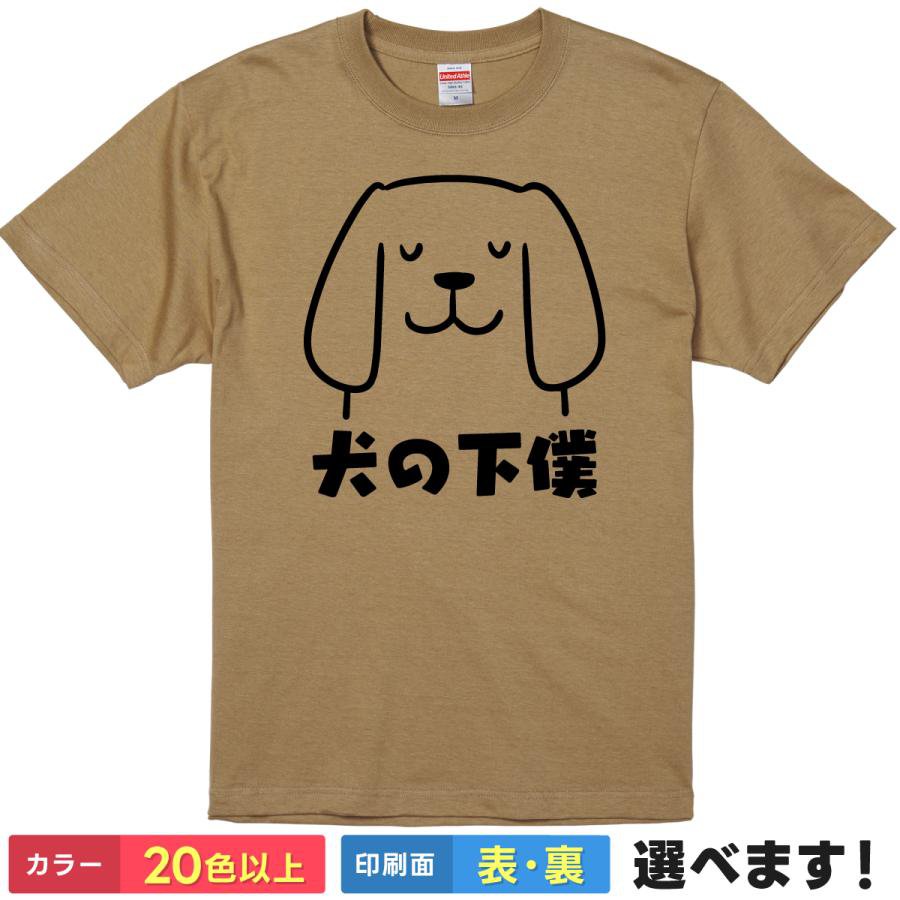 Rakuten - おもしろTシャツ 犬の下僕 おもしろTシャツ メンズ レディース キッズ 半袖 ネタTシャツ 犬 S M L XL XXL 大きいサイズ 小さいサイズ カラー豊富 20色以上 送料無料 ギフト プレゼント 面白いTシャツ ティーシャツ 誕生日 父の日 母の日 クリスマス 景品 送別会 忘年会