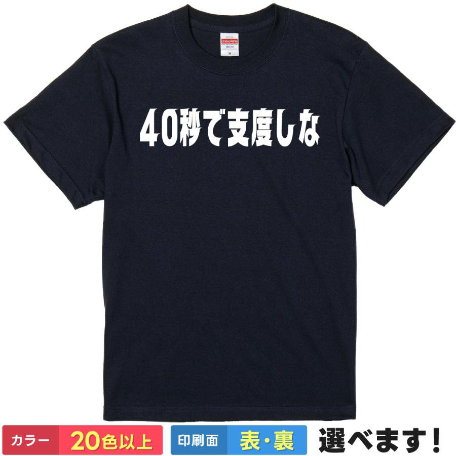 おもしろTシャツ 40秒で支度しな おもしろTシャツ メンズ レディース キッズ 半袖 ラピュタ S M L XL XXL 大きいサイズ 小さいサイズ カラー豊富 20色以上 送料無料 ギフト プレゼント 面白いTシャツ ティーシャツ 誕生日 送別会 忘年会 父の日 母の日 景品 クリスマス(4.0)