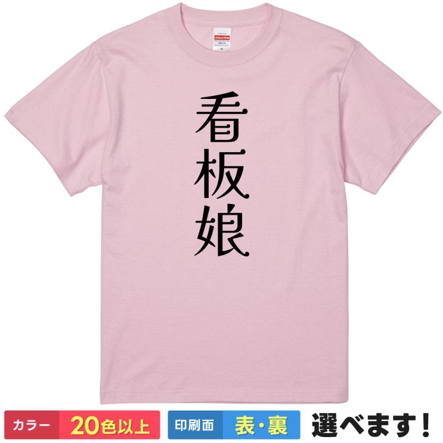 Rakuten - おもしろTシャツ 看板娘 おもしろTシャツ メンズ レディース キッズ 半袖 ネタTシャツ S M L XL XXL 大きいサイズ 小さいサイズ カラー豊富 20色以上 送料無料 ギフト プレゼント 面白いTシャツ ティーシャツ 父の日 母の日 誕生日 クリスマス 景品 送別会 忘年会