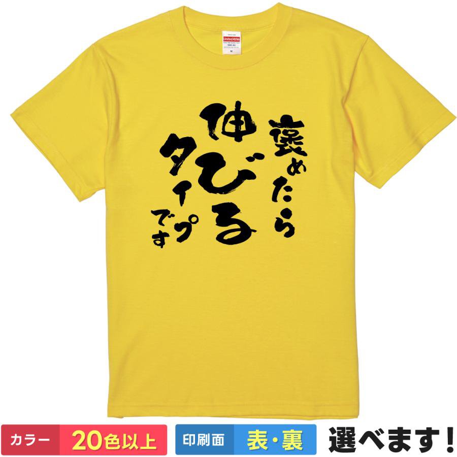 Rakuten - おもしろTシャツ 褒められたら伸びるタイプです おもしろTシャツ メンズ レディース キッズ 半袖 ネタTシャツ S M L XL XXL 大きいサイズ 小さいサイズ カラー豊富 20色以上 送料無料 ギフト プレゼント 面白いTシャツ ティーシャツ 誕生日 送別会 忘年会 父の日 母の日 景品