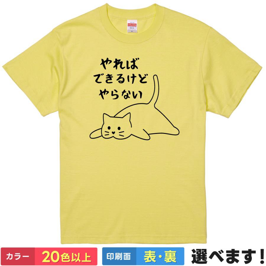 おもしろTシャツ やればできるけどやらない おもしろTシャツ メンズ レディース キッズ 半袖 ネタTシャツ 猫 ネコ S M L XL XXL 大きいサイズ 小さいサイズ カラー豊富 20色以上 送料無料 ギフト プレゼント(4.0)