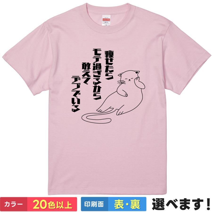 Rakuten - おもしろTシャツ 痩せたらモテ過ぎるから敢えてデブでいる おもしろTシャツ メンズ レディース キッズ 半袖 文字Tシャツ S M L XL XXL 大きいサイズ 小さいサイズ カラー豊富 20色以上 送料無料 ギフト プレゼント ティーシャツ 誕生日 送別会 忘年会 父の日 母の日 景品