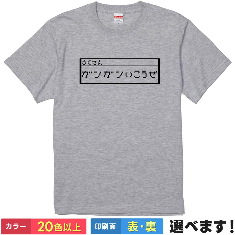 Other - おもしろTシャツ ガンガンいこうぜ! おもしろTシャツ メンズ レディース キッズ 半袖 ドラクエ S M L XL XXL 大きいサイズ 小さいサイズ カラー豊富 20色以上 送料無料 ギフト プレゼント 面白いTシャツ ティーシャツ 誕生日 送別会 忘年会 父の日 母の日 景品 クリスマス